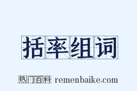 括率组词是什么意思的图片